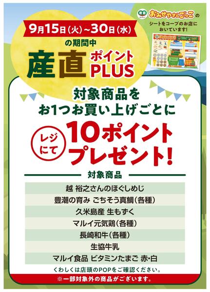 9/15(火)～30(水)の中 産直ポイントPLUS！-1
