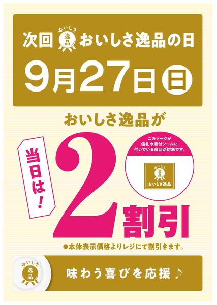 次回「おいしさ逸品の日」は9/27(日)-1
