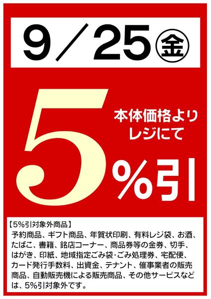 9/25(金)は全品５％引！-1