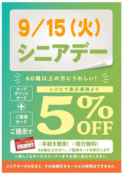 9/15(火)はシニアデー5％引！new-1