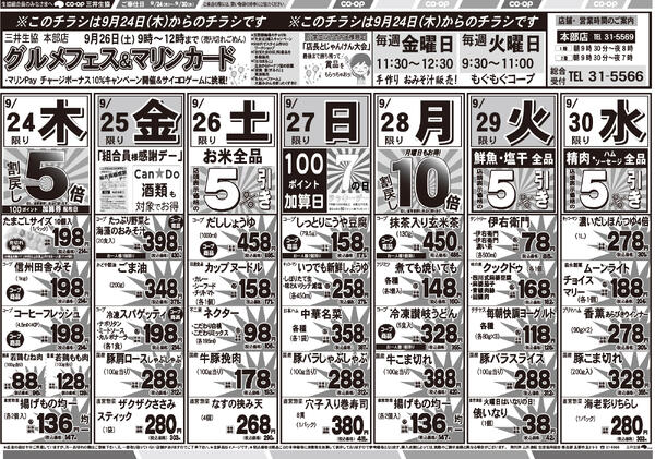 9/24（木）～9/30（水）のお買い得チラシ-1