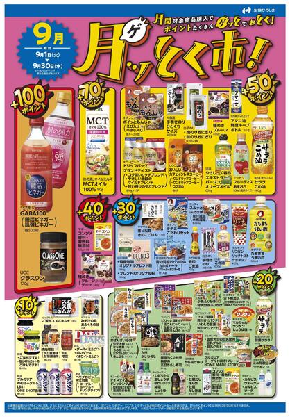 ９月のポイントプレゼント商品-1