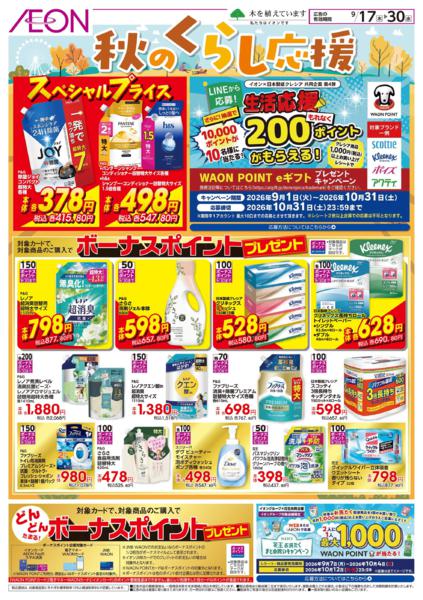 9/17～9/30 秋のくらし応援★-1