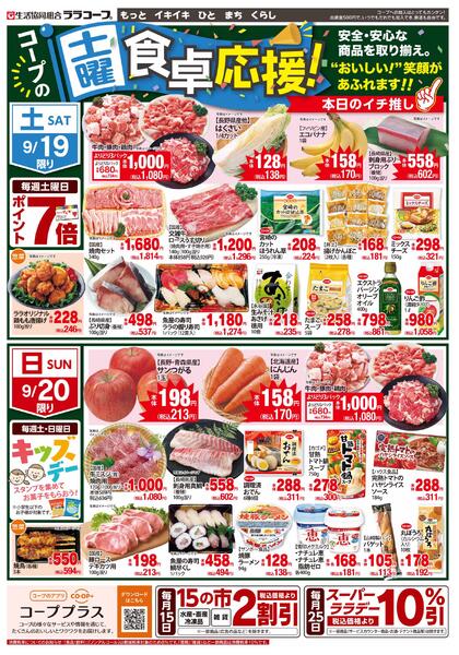 食卓応援チラシ（9/17～9/20）new-2