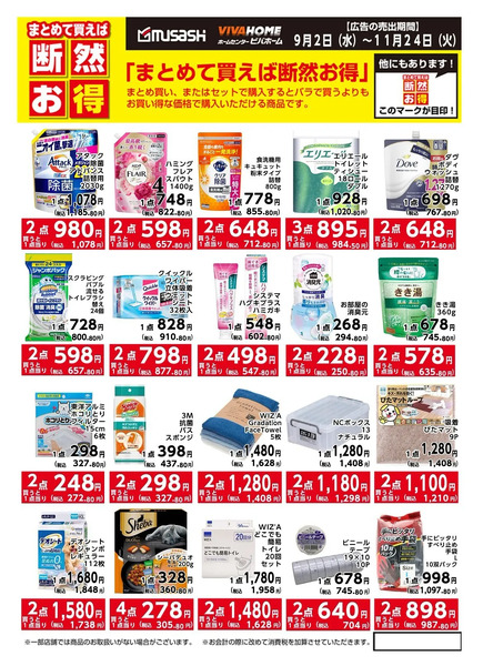 まとめて買えば断然お得!9月2日～11月24日-1