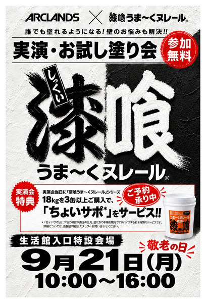漆喰実演会9月9日～9月20日-1
