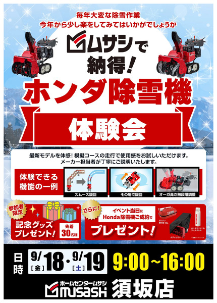 ホンダ除雪機体験会のお知らせ!8月27日～9月20日-1