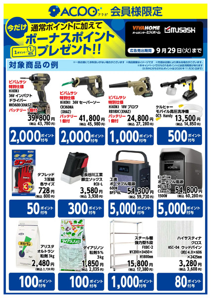 今月のACPOボーナスポイント商品のご紹介!9月2日～9月29日-2