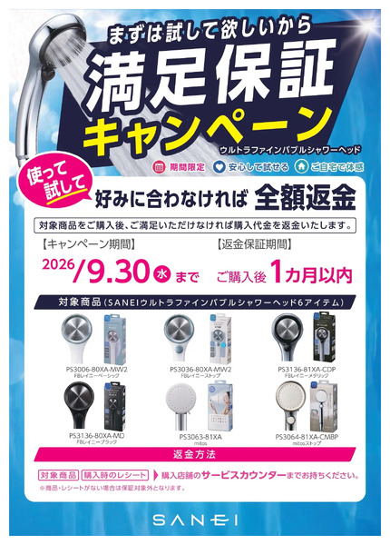 シャワーヘッド満足保証キャンペーン9月12日～9月30日-1