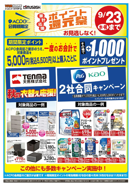 ポイント還元祭9/23(水)まで9月2日～9月23日-1