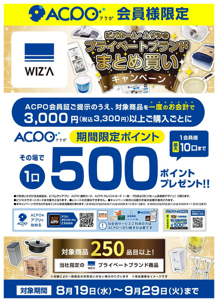 プライベートブランドWIZ'Aまとめ買いキャンペーン8月19日～9月29日-1