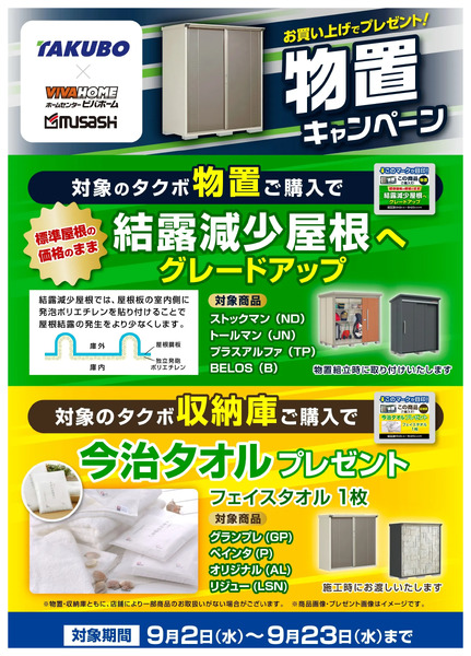 物置キャンペーン9月2日～9月23日-1