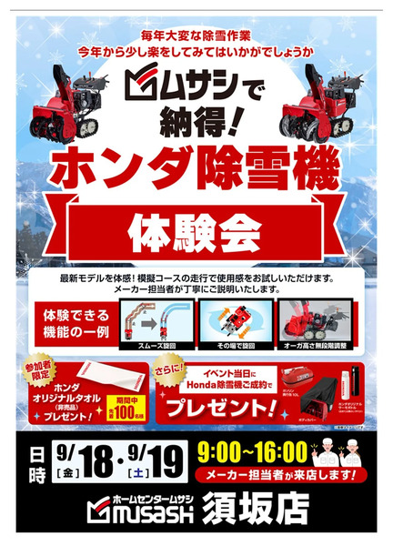 ホンダ除雪機体験会9月11日～9月15日-1
