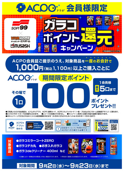 ガラコポイント還元キャンペーン9月2日～9月23日-1