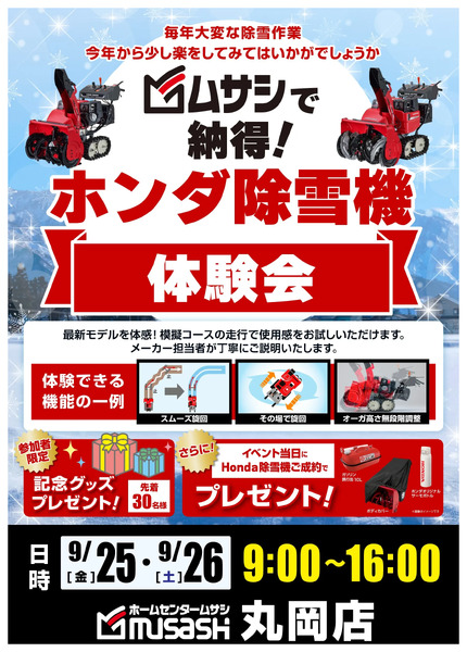 ホンダ除雪機体験会のお知らせ!8月27日～9月27日-1