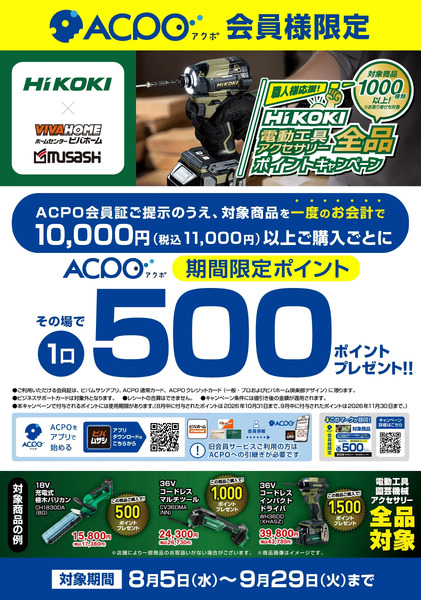 HiKOKIポイントキャンペーン8月5日～9月29日-1