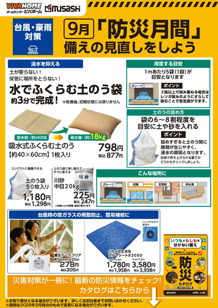「防災月間」備えの見直しをしよう9月18日～9月30日new-1