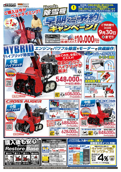 除雪機早期ご予約キャンペーン!9月12日～9月30日-1