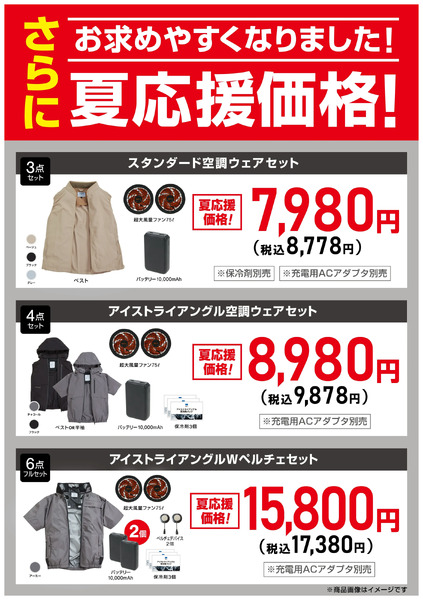 空調ウェア夏応援セール8月27日～9月30日-1