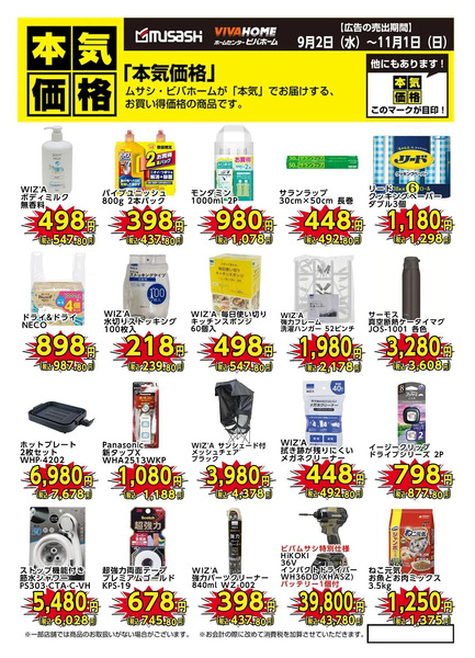 本気価格商品のご案内!9月2日～11月1日-1