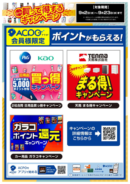 買って得するキャンペーン9月2日～9月23日-1
