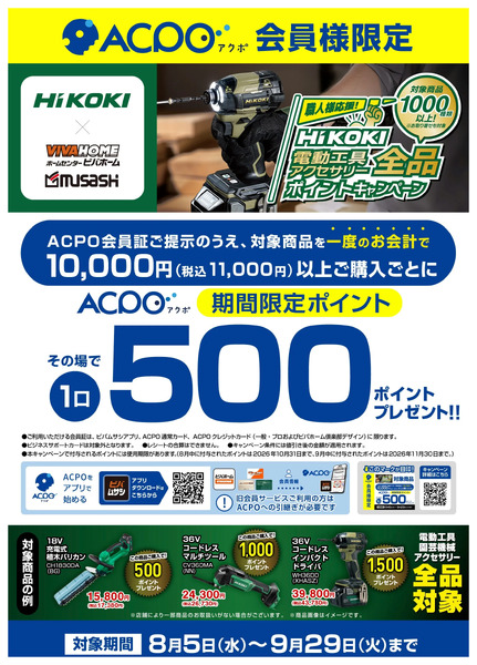 HiKOKIポイントキャンペーン8月5日～9月29日-1