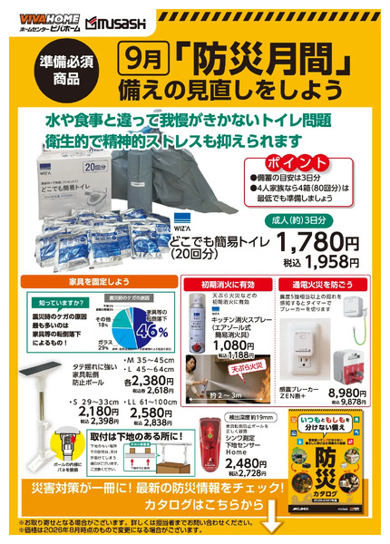 「防災月間」備えの見直しをしよう9月1日～9月30日-1
