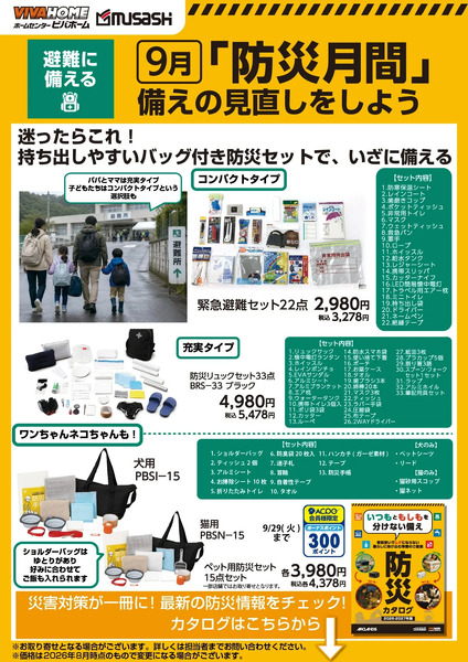「防災月間」備えの見直しをしよう9月19日～9月30日-1