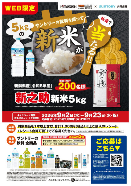 新米が当たる!!サントリー飲料キャンペーン9月2日～9月23日-1
