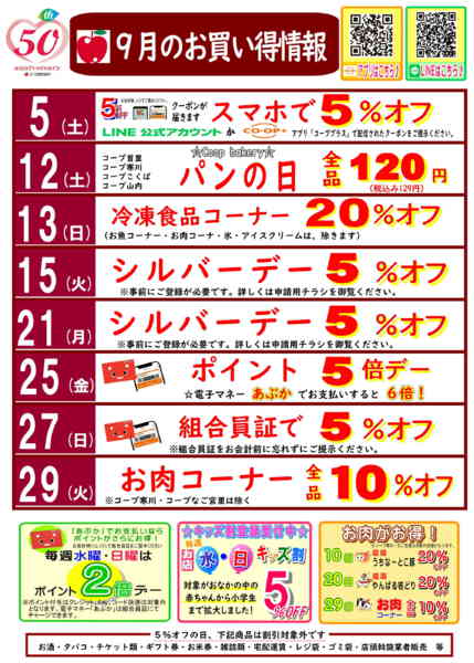 2026年9月1日〜30日まで【9月】お買い得情報-1