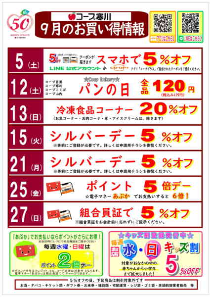 2026年9月1日〜30日まで【9月】（寒川）お買い得情報-1