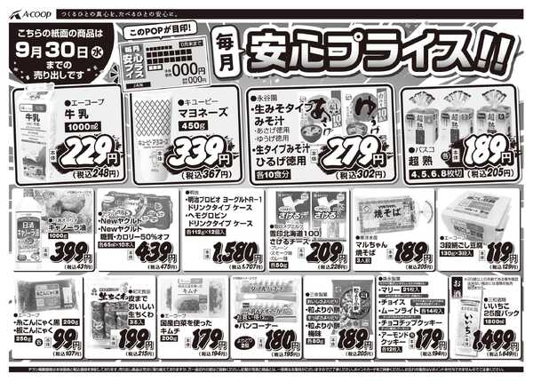 JA全農Aコープ 近畿・東海エリア 安心プライス企画-1