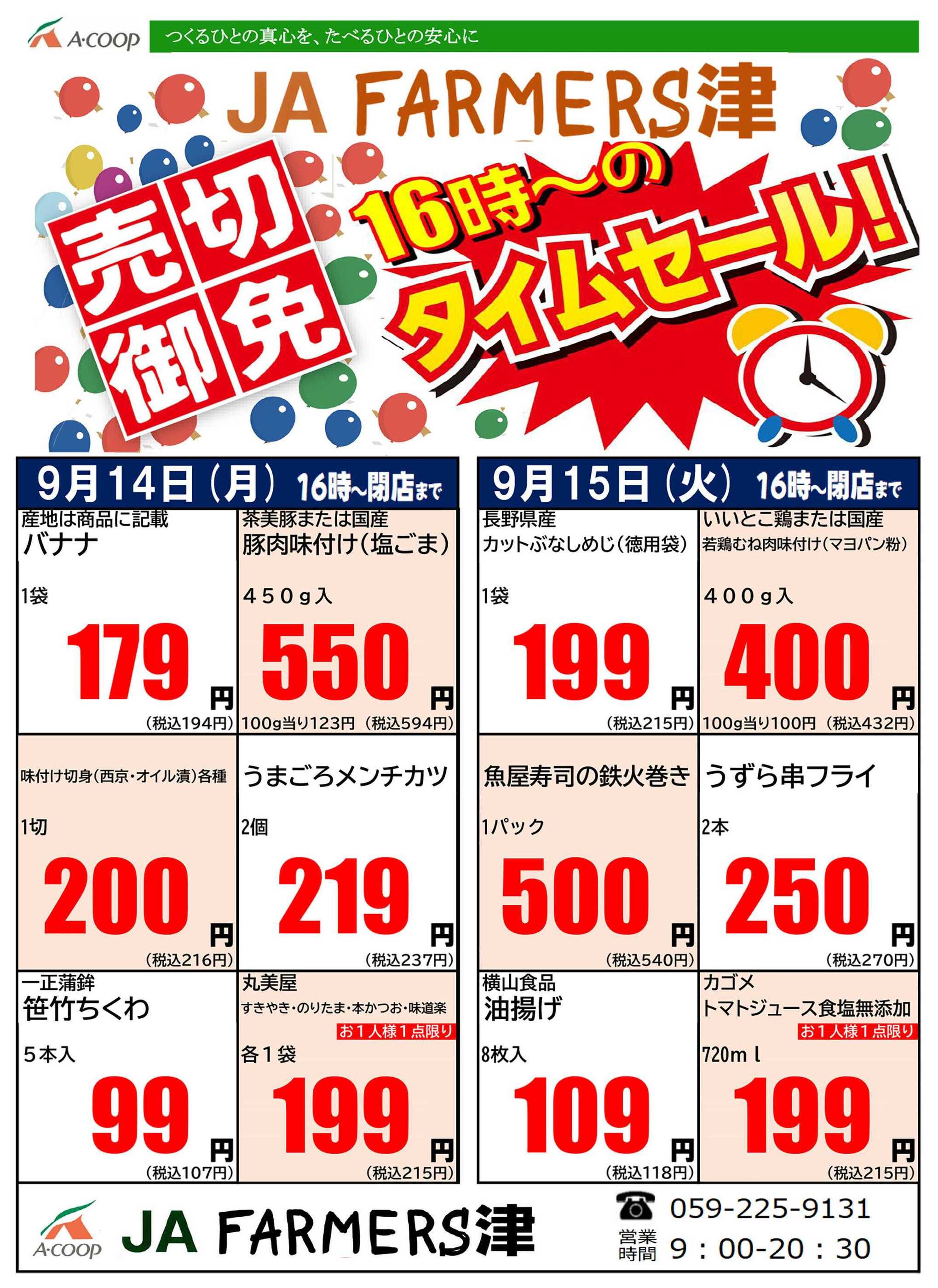JAファーマーズ津のチラシ｜最新の特売・セール情報【チラシガイド】