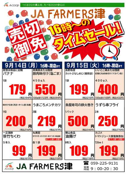 JA全農Aコープ 近畿・東海エリア 月曜・火曜 16時からのタイムセール企画-1