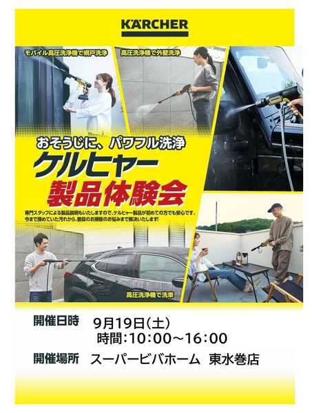 スーパービバホーム お掃除に、パワフル洗浄！ケルヒャー製品体験会！-1