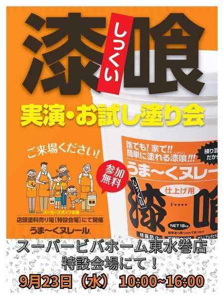 スーパービバホーム 漆喰！うま～くヌレーる実演・お試し塗り会のご案内！-1