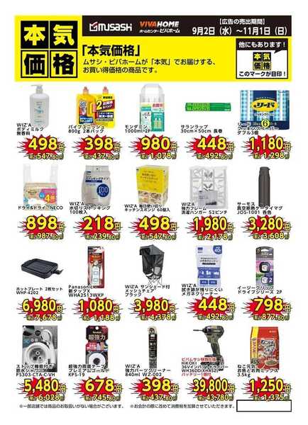 ビバホーム 本気価格商品のご案内！-1