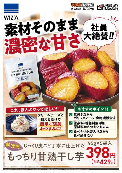 スーパービバホーム もっちり甘熟干し芋-1