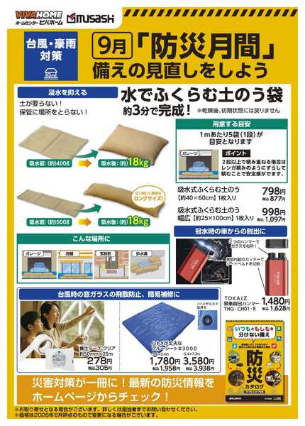 スーパービバホーム 「防災月間」備えの見直しをしよう-1