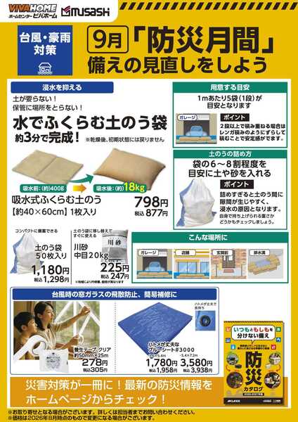スーパービバホーム 「防災月間」備えの見直しをしようnew-2