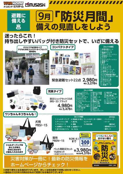 スーパービバホーム 「防災月間」備えの見直しをしようnew-1