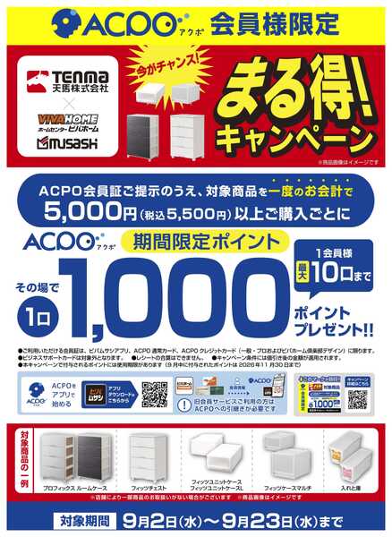 ビバホーム 収納まる得！キャンペーン-1