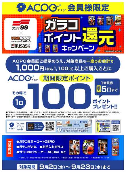 ビバホーム ガラコポイント還元キャンペーン-1