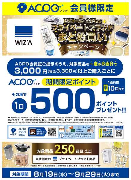 スーパービバホーム プライベートブランドWIZ'Aまとめ買いキャンペーン-1