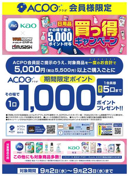 ビバホーム 日用品買っ得キャンペーン-1