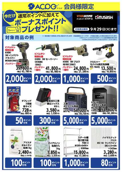 ビバホーム 今月のACPOボーナスポイント商品のご紹介！-2