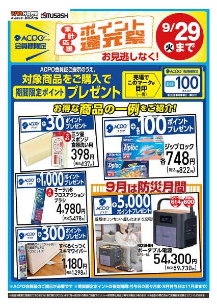 スーパービバホーム ポイント還元祭9/29まで-1