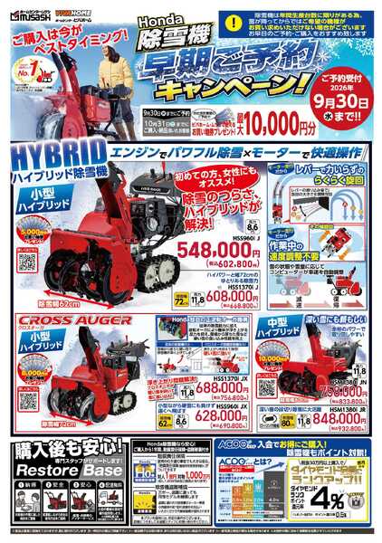 スーパービバホーム 除雪機早期ご予約キャンペーン！-1