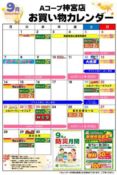2026年9月1日〜30日までお買い物カレンダー-1