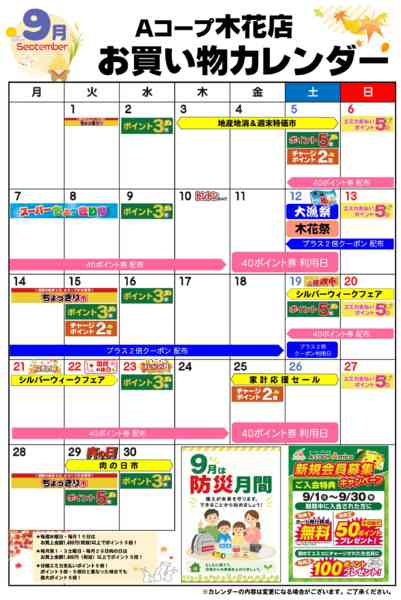 2026年9月1日〜30日までお買い物カレンダー-1